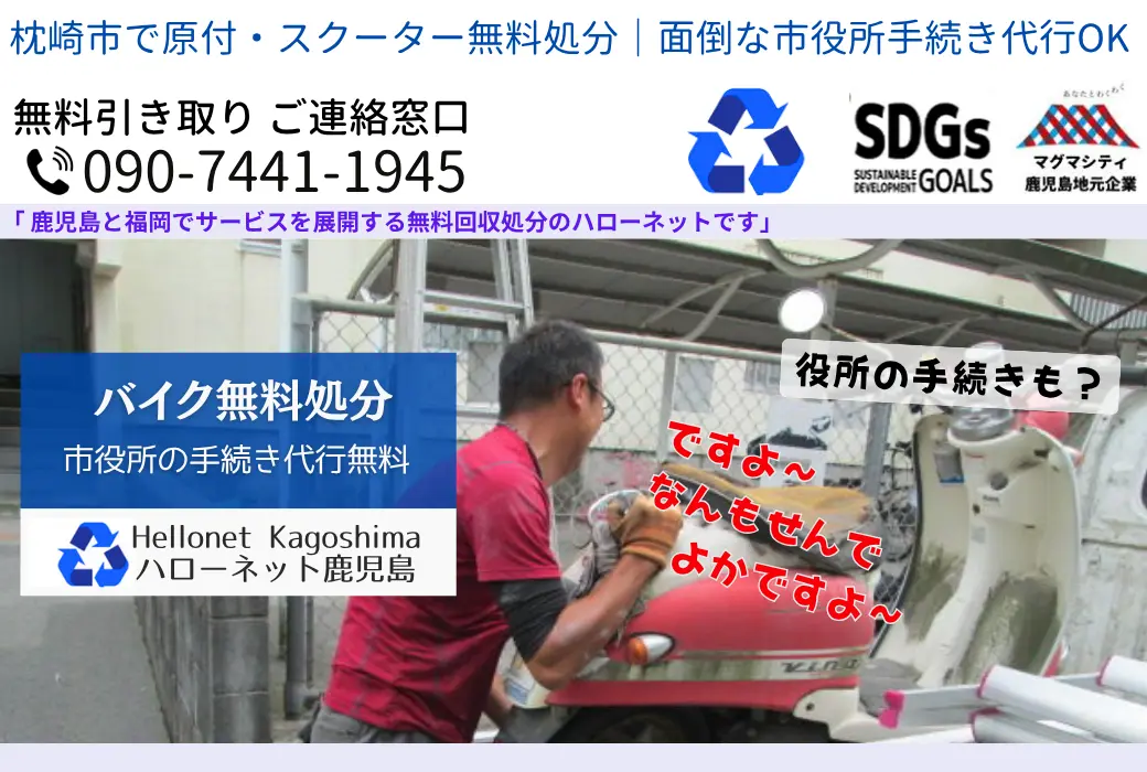 枕崎市のバイク無料回収・処分｜最短即日・放置車両OK【ハローネット】